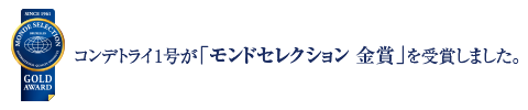 コンデトライ1号が「モンドセレクション 金賞」を受賞しました。