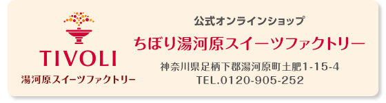 ちぼり湯河原スイーツファクトリー